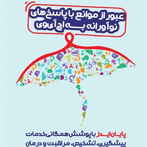 روز جهانی ایدز