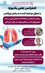 سلسله کنفرانس‌های علمی هفتگی بیمارستان تخت جمشید