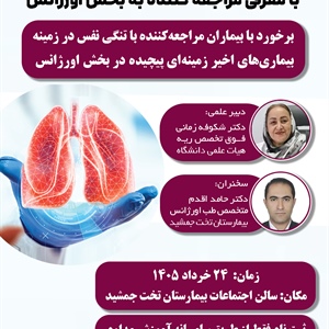 سلسله کنفرانس‌های علمی هفتگی بیمارستان تخت جمشید