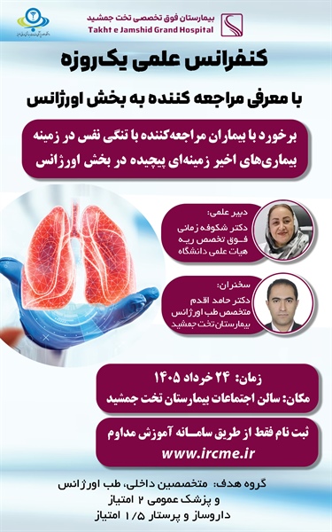 سلسله کنفرانس‌های علمی هفتگی بیمارستان تخت جمشید