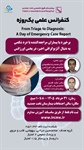 نود و نهمین کنفرانس علمی یکروزه با امتیاز بازآموزی