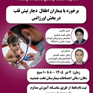 یکصدمین کنفرانس علمی یک روزه با امتیاز بازآموزی
