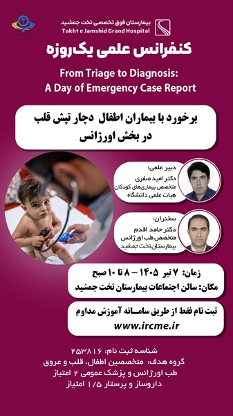 یکصدمین کنفرانس علمی یک روزه با امتیاز بازآموزی