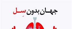 هفته جهانی سل