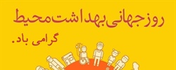 روز جهانی بهداشت محیط