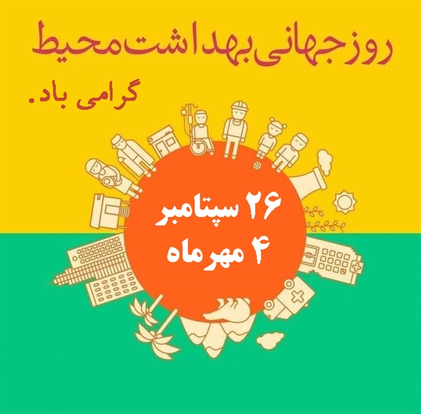 روز جهانی بهداشت محیط