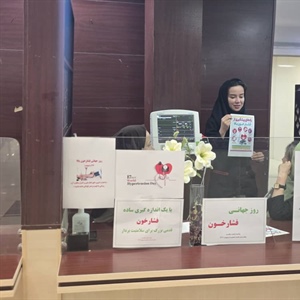 اندازه گیری رایگان فشارخون در لابی بیمارستان