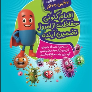 هفته جهانى مهار مقاومت میکروبی