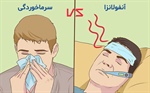 سرماخوردگی یا آنفولانزا؟