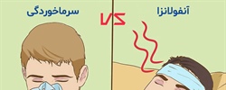 سرماخوردگی یا آنفولانزا؟