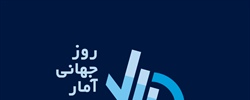 روز جهانی آمار