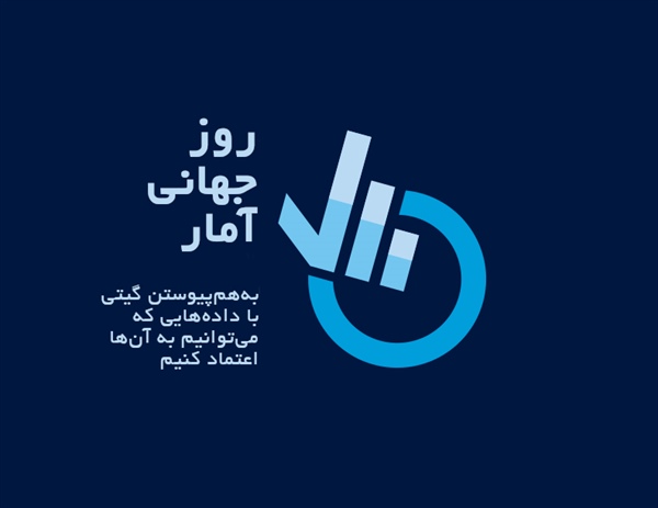 روز جهانی آمار